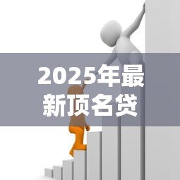 2025年最新顶名贷款:替他人借贷担保有何潜在风险? 2025年最新顶名贷款:替他人借贷担保有何潜在风险?