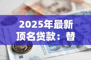 2025年最新顶名贷款:替他人借贷担保有何潜在风险? 2025年最新顶名贷款:替他人借贷担保有何潜在风险?