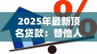 2025年最新顶名贷款:替他人借贷担保有何潜在风险? 2025年最新顶名贷款:替他人借贷担保有何潜在风险?