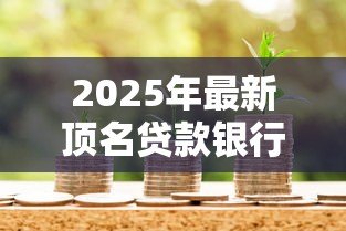 2025年最新顶名贷款银行有责任吗：银行对冒名贷款是否需担责