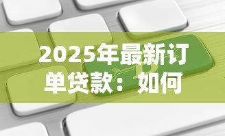 2025年最新订单贷款:如何通过交易记录申请融资 2025年最新订单贷款:如何通过交易记录申请融资