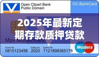 2025年最新定期存款质押贷款：定期存款可否质押贷款