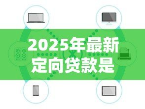 2025年最新定向贷款是什么意思：什么是限定用途的贷款
