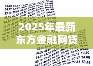 2025年最新东方金融网贷款可靠吗：东方融资网贷款安全性如何验证