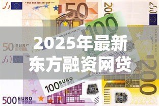 2025年最新东方融资网贷款可靠吗：东方融资网贷款安全性如何