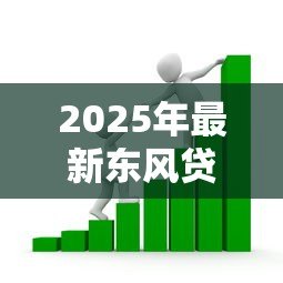 2025年最新东风贷款：东风金融方案如何申请