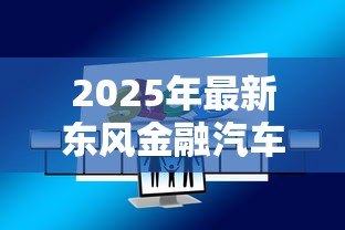 2025年最新东风金融汽车贷款查询：如何查询东风金融车贷还款进度