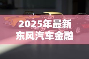 2025年最新东风汽车金融公司贷款：东风汽车金融贷款申请条件有哪些