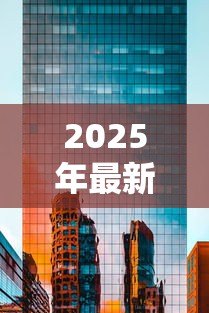 2025年最新东风汽车金融公司贷款：东风汽车金融贷款申请条件有哪些