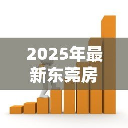 2025年最新东莞房产抵押贷款：东莞房产抵押融资需注意哪些关键点