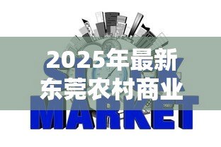 2025年最新东莞农村商业银行贷款:东莞农商行如何申请个人贷款 2025年最新东莞农村商业银行贷款:东莞农商行如何申请个人贷款