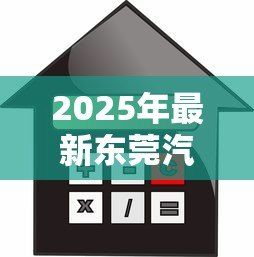2025年最新东莞汽车抵押贷款：东莞车辆抵押借款如何办理