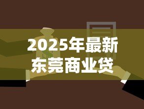 2025年最新东莞商业贷款利率：东莞商贷利率最新政策如何