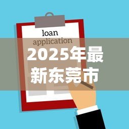 2025年最新东莞市公积金贷款额度:东莞公积金最高可贷多少? 2025年最新东莞市公积金贷款额度:东莞公积金最高可贷多少?
