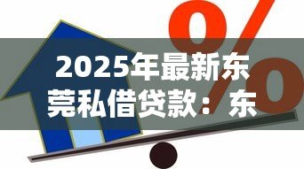 2025年最新东莞私借贷款：东莞民间借贷需警惕哪些陷阱