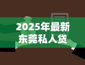 2025年最新东莞私人贷款:东莞私人借贷有哪些风险要规避 2025年最新东莞私人贷款:东莞私人借贷有哪些风险要规避