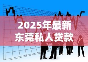2025年最新东莞私人贷款:东莞私人借贷有哪些风险要规避 2025年最新东莞私人贷款:东莞私人借贷有哪些风险要规避