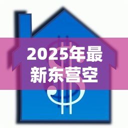 2025年最新东营空放贷款：东营哪里能办无抵押信用贷款