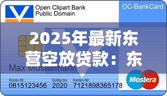 2025年最新东营空放贷款：东营哪里能办无抵押信用贷款
