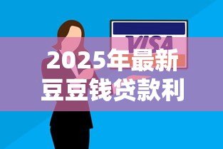 2025年最新豆豆钱贷款利率:豆豆钱分期还款利率是否合法 2025年最新豆豆钱贷款利率:豆豆钱分期还款利率是否合法