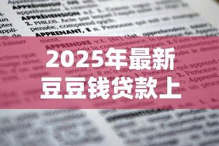 2025年最新豆豆钱贷款上征信吗:豆豆钱借款会影响个人征信吗 2025年最新豆豆钱贷款上征信吗:豆豆钱借款会影响个人征信吗