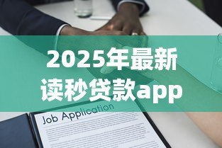 2025年最新读秒贷款app官网下载：如何获取读秒贷官方应用