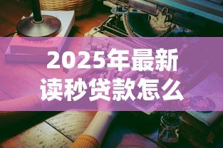 2025年最新读秒贷款怎么样：读秒贷款靠谱吗实际体验如何
