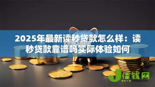 2025年最新读秒贷款怎么样：读秒贷款靠谱吗实际体验如何