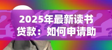 2025年最新读书贷款:如何申请助学贷款完成学业 2025年最新读书贷款:如何申请助学贷款完成学业