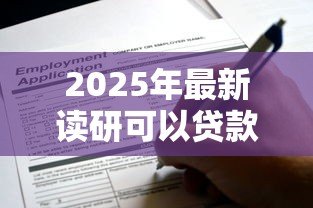 2025年最新读研可以贷款20万:研究生最高可申请多少助学贷款 2025年最新读研可以贷款20万:研究生最高可申请多少助学贷款