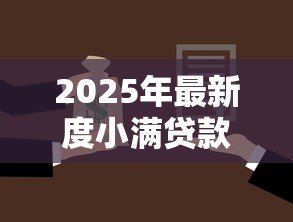 2025年最新度小满贷款怎么样:度小满借款利率和额度是多少 2025年最新度小满贷款怎么样:度小满借款利率和额度是多少