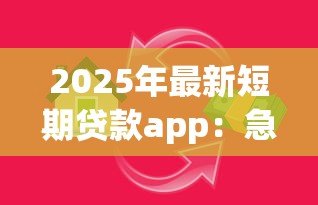 2025年最新短期贷款app：急需小额资金如何快速申请