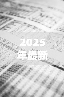 2025年最新短期贷款会计分录:会计分录中如何记录短期贷款 2025年最新短期贷款会计分录:会计分录中如何记录短期贷款