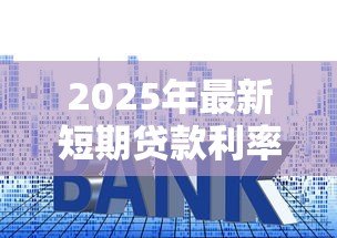2025年最新短期贷款利率：小额贷款月息2%算高吗