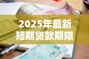2025年最新短期贷款期限：短期借款一般多久还清