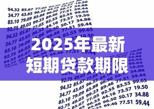 2025年最新短期贷款期限：短期借款一般多久还清