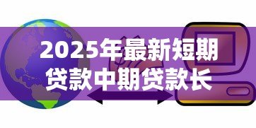 2025年最新短期贷款中期贷款长期贷款：不同期限融资如何选择