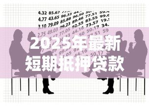 2025年最新短期抵押贷款：如何规避短期抵押借贷风险