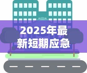 2025年最新短期应急贷款：如何快速解决紧急资金需求