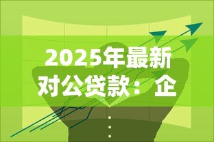 2025年最新对公贷款：企业融资如何选择合适贷款方案