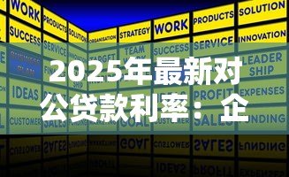 2025年最新对公贷款利率：企业贷款年利率多少合适