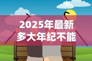 2025年最新多大年纪不能贷款买房：购房贷款最高年龄限制是多少岁