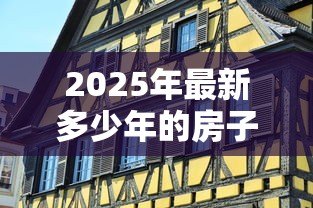 2025年最新多少年的房子不能贷款：房龄超过多少年无法申请房贷