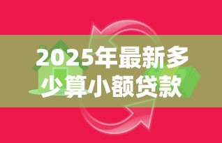 2025年最新多少算小额贷款:贷款金额多少属于小额借贷范畴 2025年最新多少算小额贷款:贷款金额多少属于小额借贷范畴