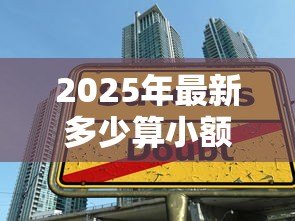 2025年最新多少算小额贷款:贷款金额多少属于小额借贷范畴 2025年最新多少算小额贷款:贷款金额多少属于小额借贷范畴