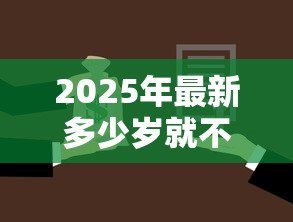 2025年最新多少岁就不能贷款买房:贷款买房年龄上限是多少 2025年最新多少岁就不能贷款买房:贷款买房年龄上限是多少