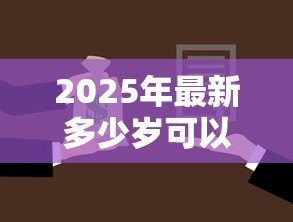2025年最新多少岁可以贷款买房子：贷款购房最低年龄要求是多少