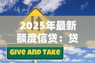 2025年最新额度信贷:贷款额度如何申请 2025年最新额度信贷:贷款额度如何申请