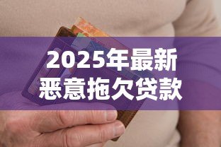 2025年最新恶意拖欠贷款:借款逾期不还如何追责 2025年最新恶意拖欠贷款:借款逾期不还如何追责