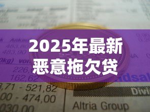 2025年最新恶意拖欠贷款立案标准:贷款诈骗多少金额可立案追责 2025年最新恶意拖欠贷款立案标准:贷款诈骗多少金额可立案追责